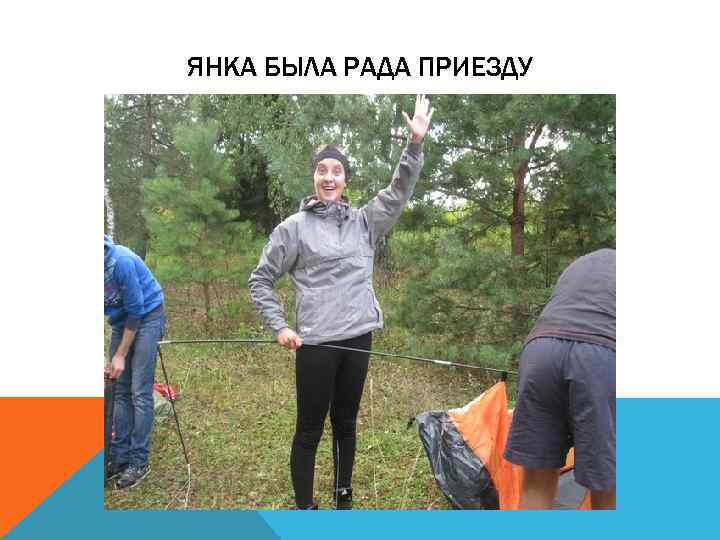 ЯНКА БЫЛА РАДА ПРИЕЗДУ 