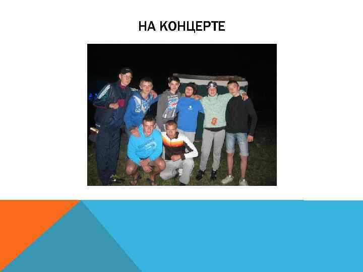 НА КОНЦЕРТЕ 