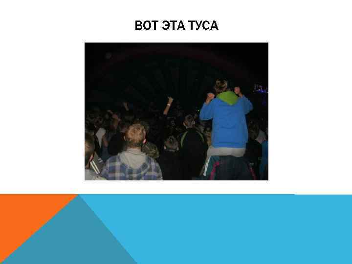 ВОТ ЭТА ТУСА 