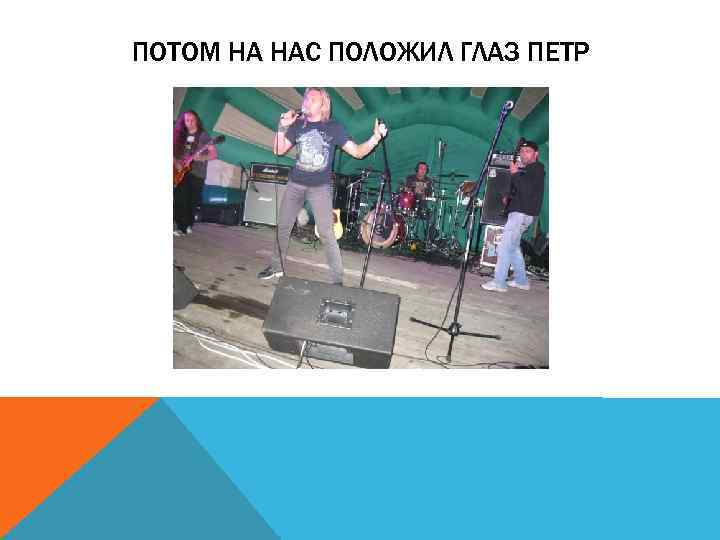 ПОТОМ НА НАС ПОЛОЖИЛ ГЛАЗ ПЕТР 