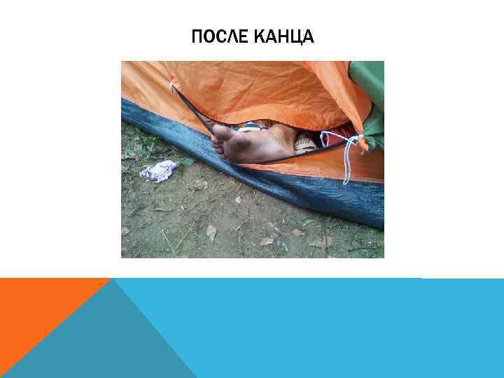 ПОСЛЕ КАНЦА 