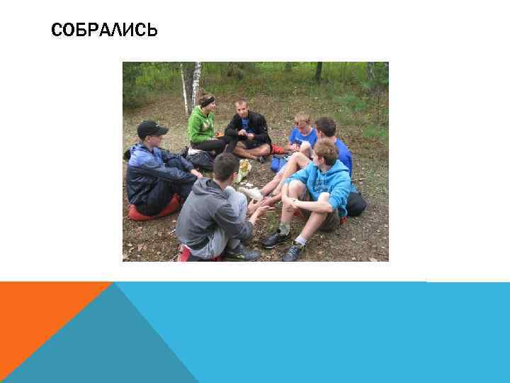 СОБРАЛИСЬ 