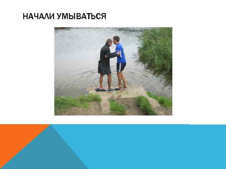 НАЧАЛИ УМЫВАТЬСЯ 