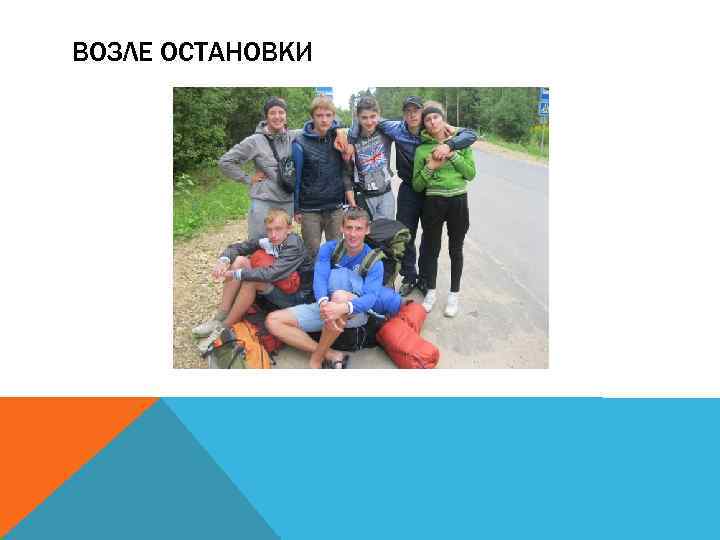 ВОЗЛЕ ОСТАНОВКИ 