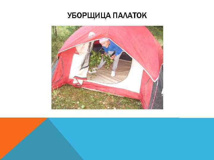 УБОРЩИЦА ПАЛАТОК 