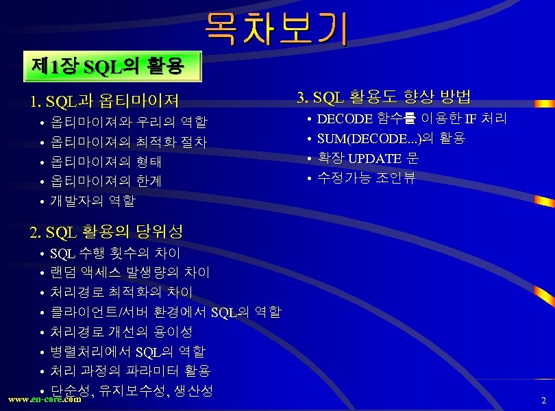 제 1장 SQL의 활용 1. SQL과 옵티마이져 • • • 옵티마이져와 우리의 역할 옵티마이져의