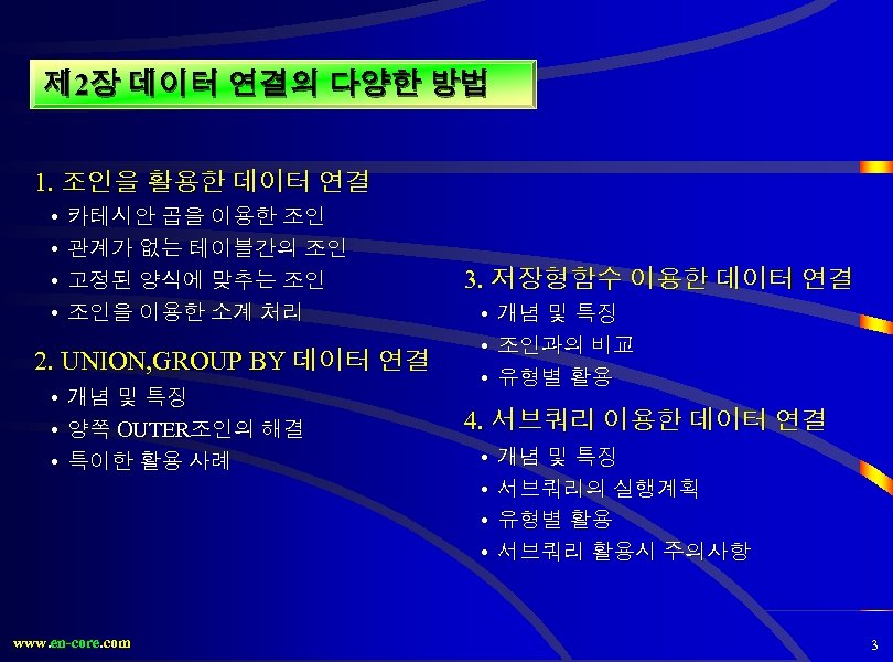 제 2장 데이터 연결의 다양한 방법 1. 조인을 활용한 데이터 연결 • • 카테시안