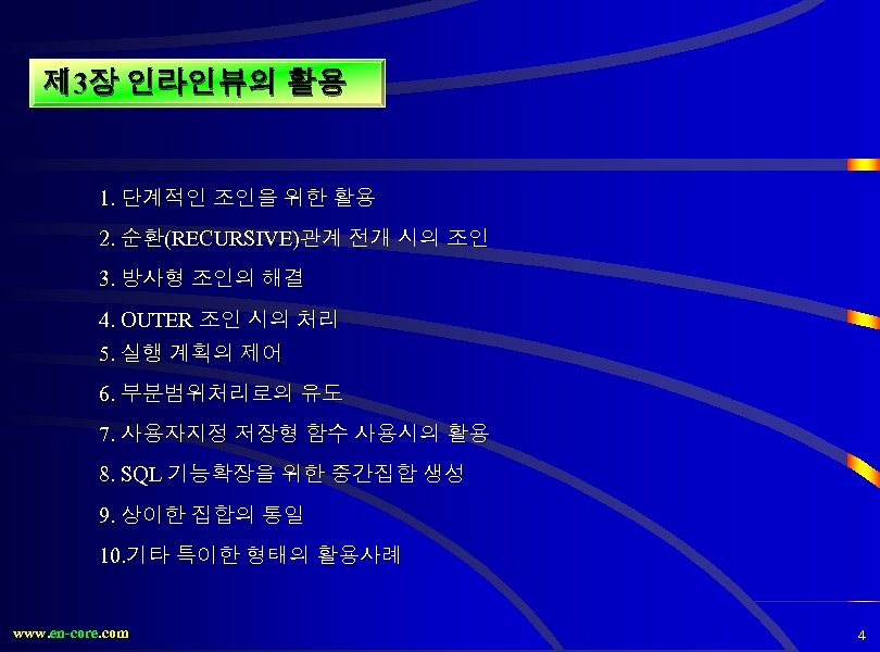 제 3장 인라인뷰의 활용 1. 단계적인 조인을 위한 활용 2. 순환(RECURSIVE)관계 전개 시의 조인