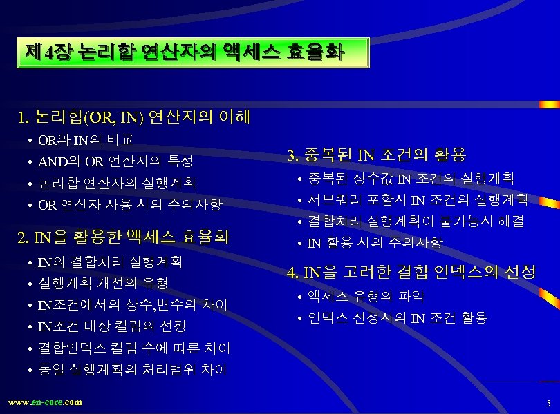 제 4장 논리합 연산자의 액세스 효율화 1. 논리합(OR, IN) 연산자의 이해 • OR와 IN의
