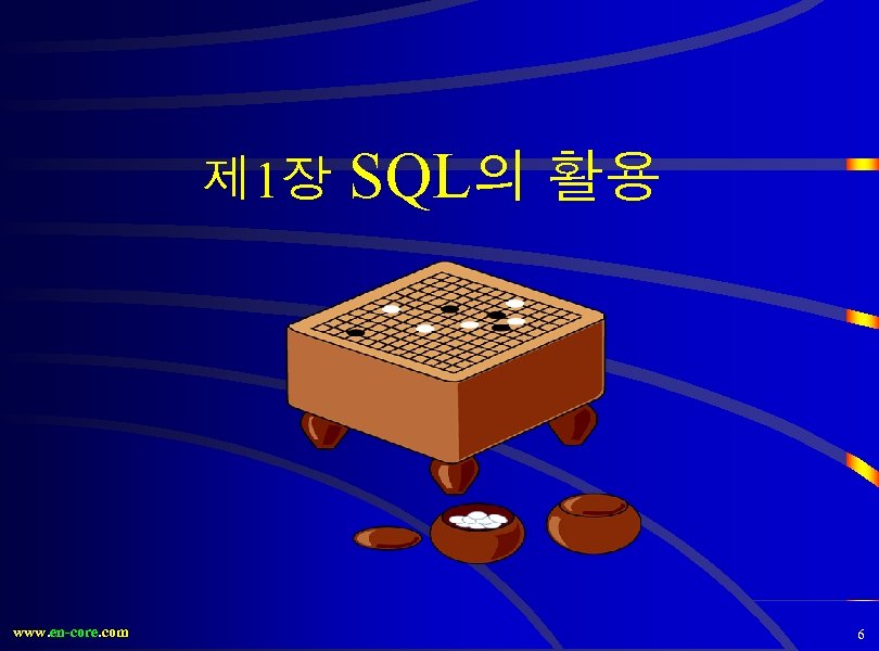 제 1장 www. en-core. com SQL의 활용 6 