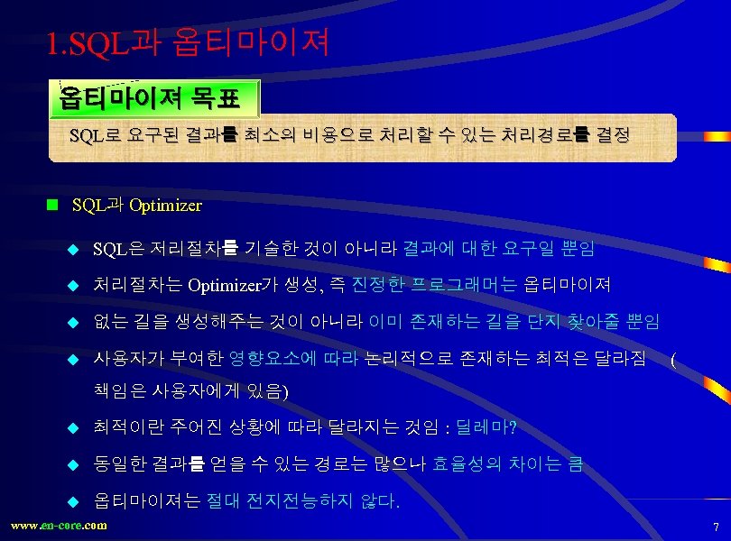 1. SQL과 옵티마이져 목표 SQL로 요구된 결과를 최소의 비용으로 처리할 수 있는 처리경로를 결정