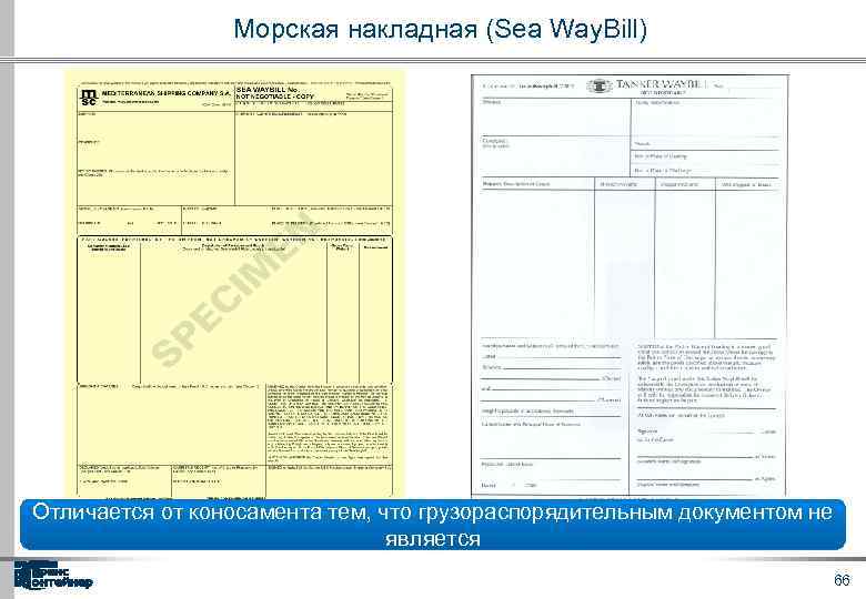 Морская накладная (Sea Way. Bill) Отличается от коносамента тем, что грузораспорядительным документом не является