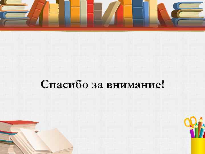 Спасибо за внимание! 