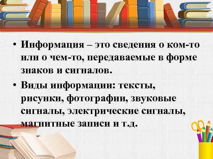  • Информация – это сведения о ком-то или о чем-то, передаваемые в форме