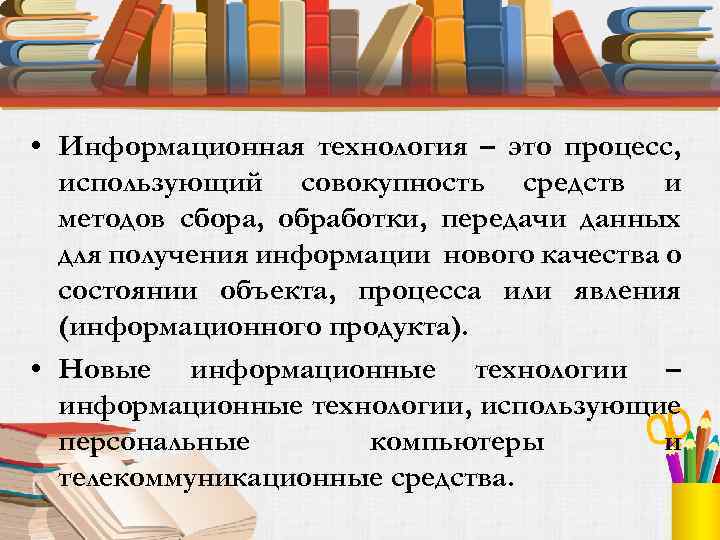  • Информационная технология – это процесс, использующий совокупность средств и методов сбора, обработки,