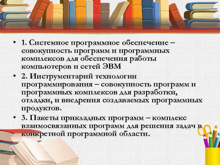  • 1. Системное программное обеспечение – совокупность программ и программных комплексов для обеспечения