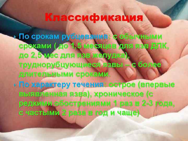 Классификация По срокам рубцевания: с обычными сроками ( до 1, 5 месяцев для язв