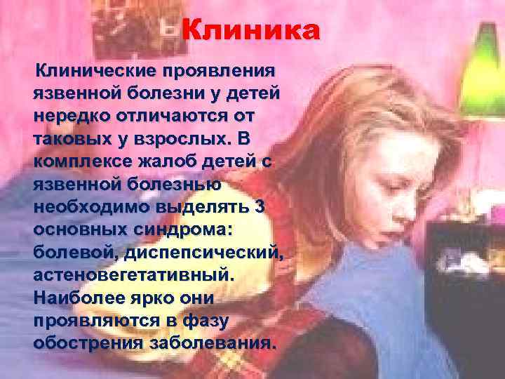 Клиника Клинические проявления язвенной болезни у детей нередко отличаются от таковых у взрослых. В