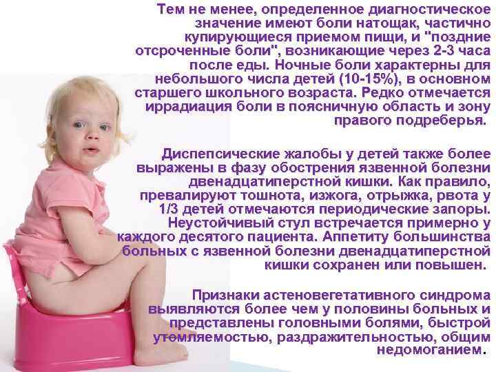 Тем не менее, определенное диагностическое значение имеют боли натощак, частично купирующиеся приемом пищи, и