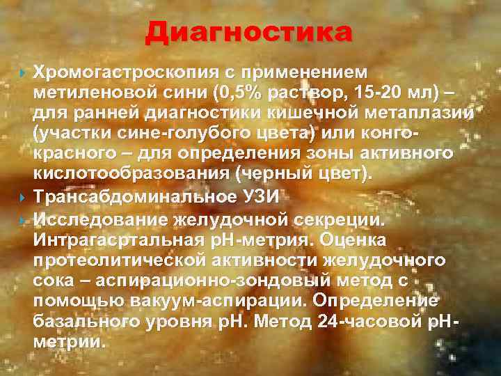 Диагностика Хромогастроскопия с применением метиленовой сини (0, 5% раствор, 15 -20 мл) – для