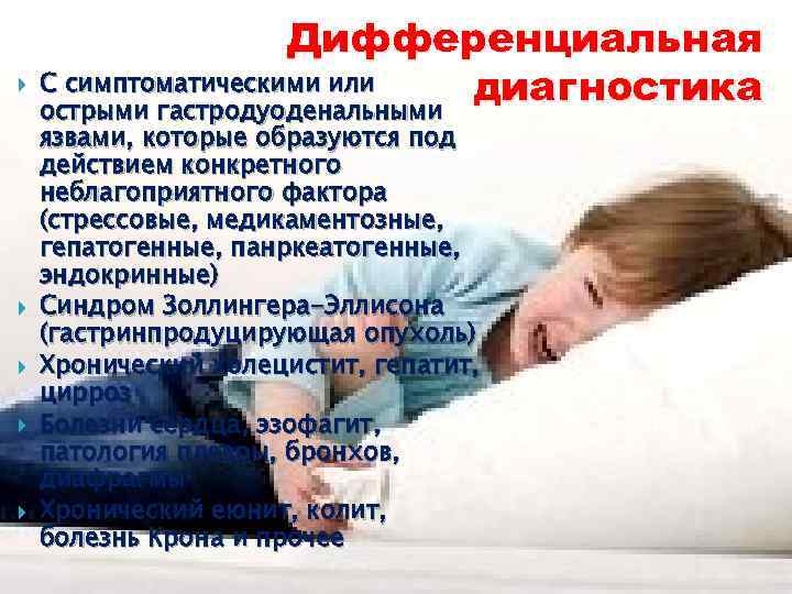 Дифференциальная С симптоматическими или диагностика острыми гастродуоденальными язвами, которые образуются под действием конкретного неблагоприятного