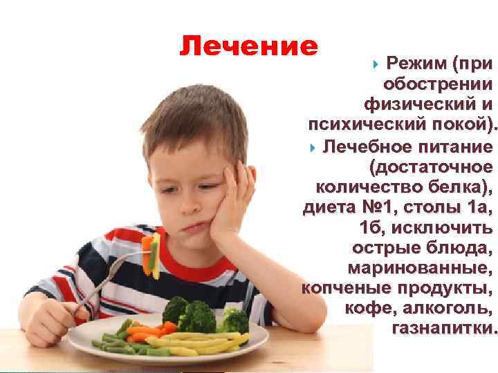 Лечение Режим (при обострении физический и психический покой). Лечебное питание (достаточное количество белка), диета