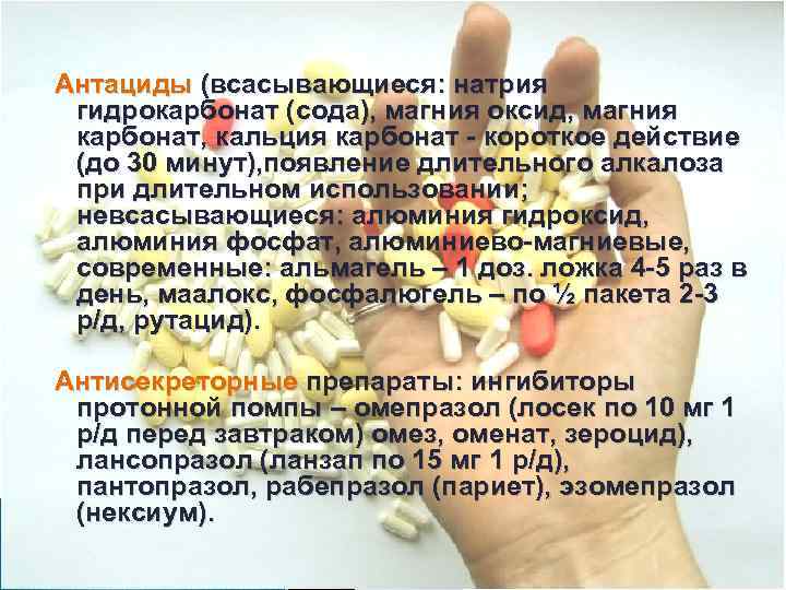 Антациды (всасывающиеся: натрия гидрокарбонат (сода), магния оксид, магния карбонат, кальция карбонат - короткое действие