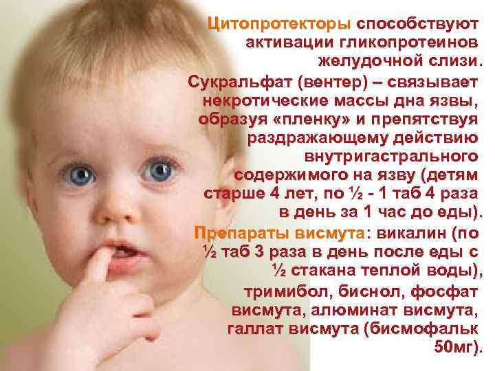 Цитопротекторы способствуют активации гликопротеинов желудочной слизи. Сукральфат (вентер) – связывает некротические массы дна язвы,