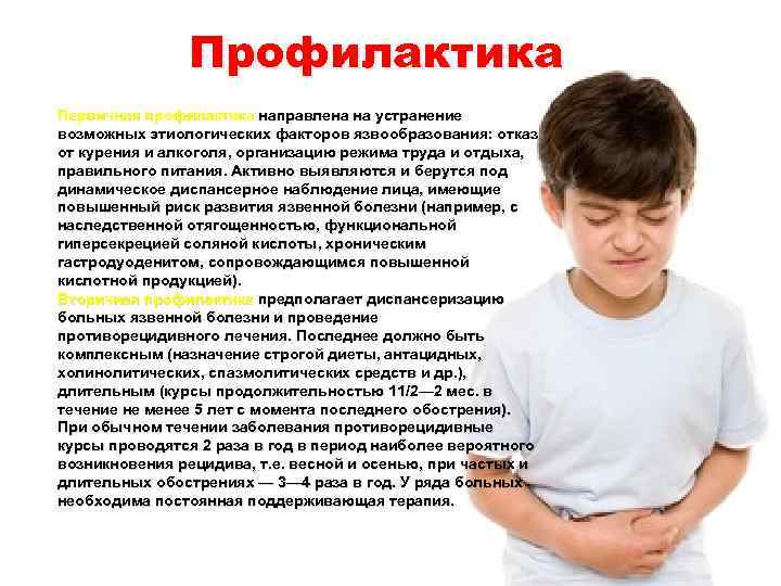 Профилактика Первичная профилактика направлена на устранение возможных этиологических факторов язвообразования: отказ от курения и