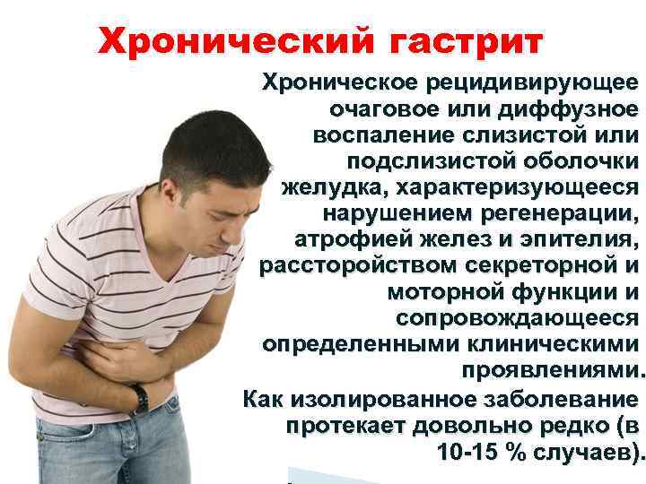 Хронический гастрит Хроническое рецидивирующее очаговое или диффузное воспаление слизистой или подслизистой оболочки желудка, характеризующееся