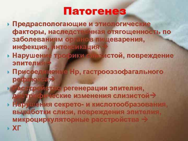 Патогенез Предраспологающие и этиологические факторы, наследственная отягощенность по заболеваниям органов пищеварения, инфекция, интоксикация Нарушение