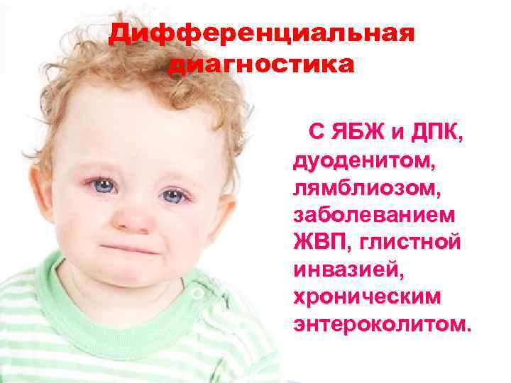 Дифференциальная диагностика С ЯБЖ и ДПК, дуоденитом, лямблиозом, заболеванием ЖВП, глистной инвазией, хроническим энтероколитом.