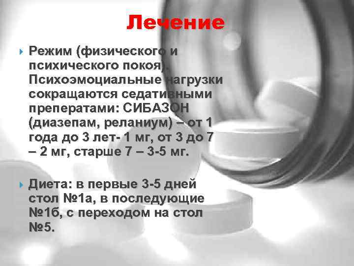 Лечение Режим (физического и психического покоя). Психоэмоциальные нагрузки сокращаются седативными преператами: СИБАЗОН (диазепам, реланиум)
