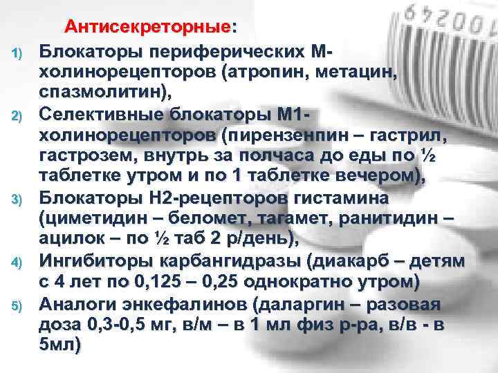 1) 2) 3) 4) 5) Антисекреторные: Блокаторы периферических Мхолинорецепторов (атропин, метацин, спазмолитин), Селективные блокаторы