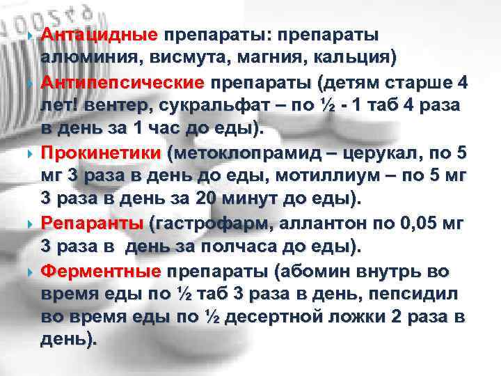  Антацидные препараты: препараты алюминия, висмута, магния, кальция) Антипепсические препараты (детям старше 4 лет!