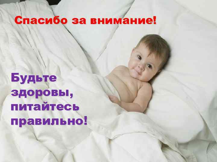 Спасибо за внимание! Будьте здоровы, питайтесь правильно! 
