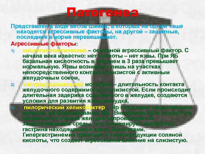 Патогенез Представлен в виде весов Шиайа, в которых на одной чаше находятся агрессивные факторы,