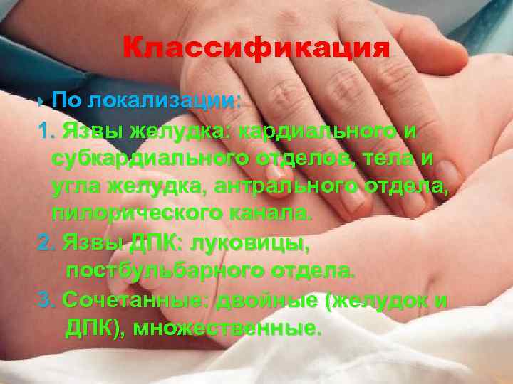 Классификация По локализации: 1. Язвы желудка: кардиального и субкардиального отделов, тела и угла желудка,