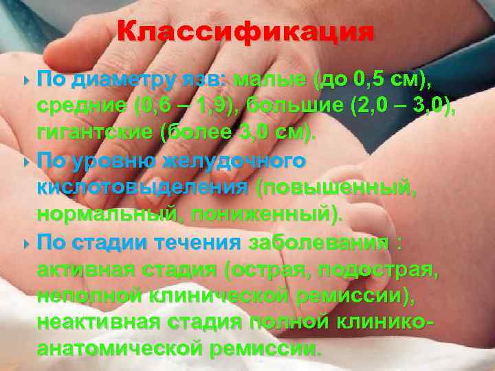 Классификация По диаметру язв: малые (до 0, 5 см), средние (0, 6 – 1,