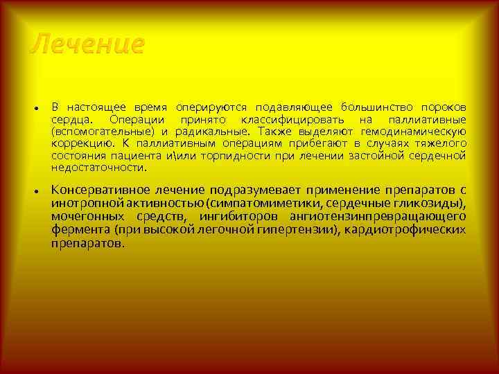  В настоящее время оперируются подавляющее большинство пороков сердца. Операции принято классифицировать на паллиативные