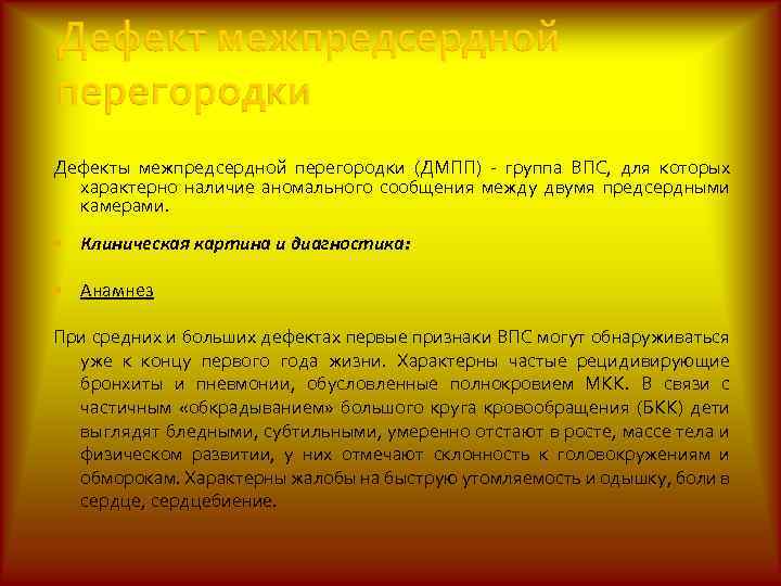 Дефекты межпредсердной перегородки (ДМПП) - группа ВПС, для которых характерно наличие аномального сообщения между