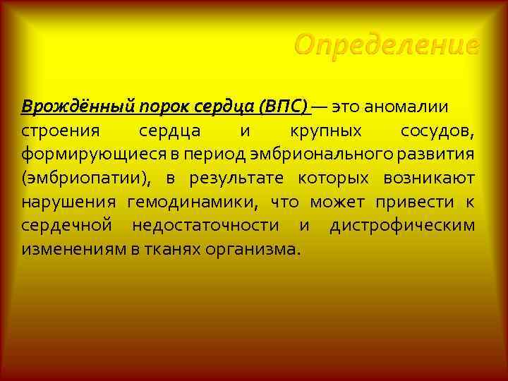 Врождённый порок сердца (ВПС) — это аномалии строения сердца и крупных сосудов, формирующиеся в