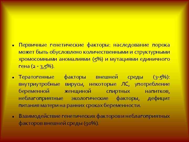 Этиология Первичные генетические факторы: наследование порока может быть обусловлено количественными и структурными хромосомными аномалиями