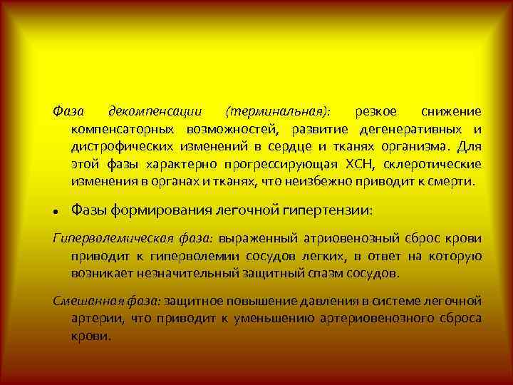 Патогенез Фаза декомпенсации (терминальная): резкое снижение компенсаторных возможностей, развитие дегенеративных и дистрофических изменений в