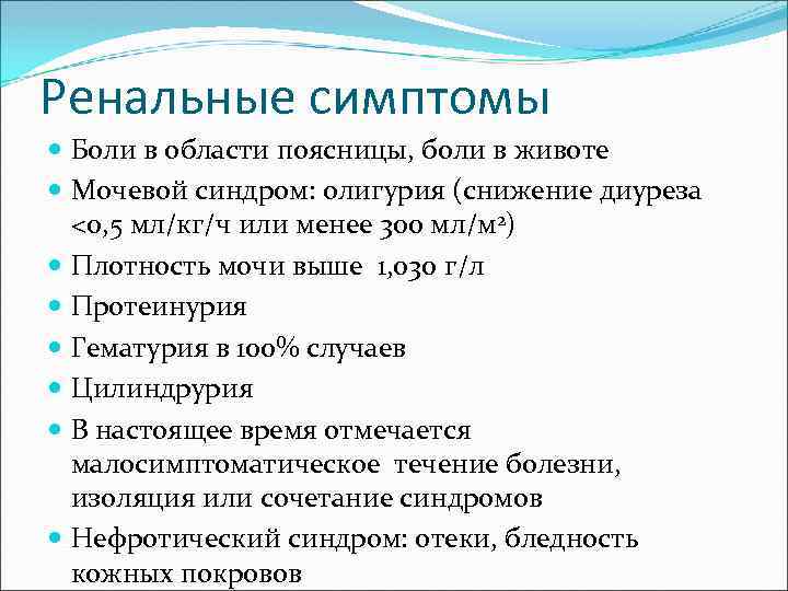 Ренальные симптомы Боли в области поясницы, боли в животе Мочевой синдром: олигурия (снижение диуреза