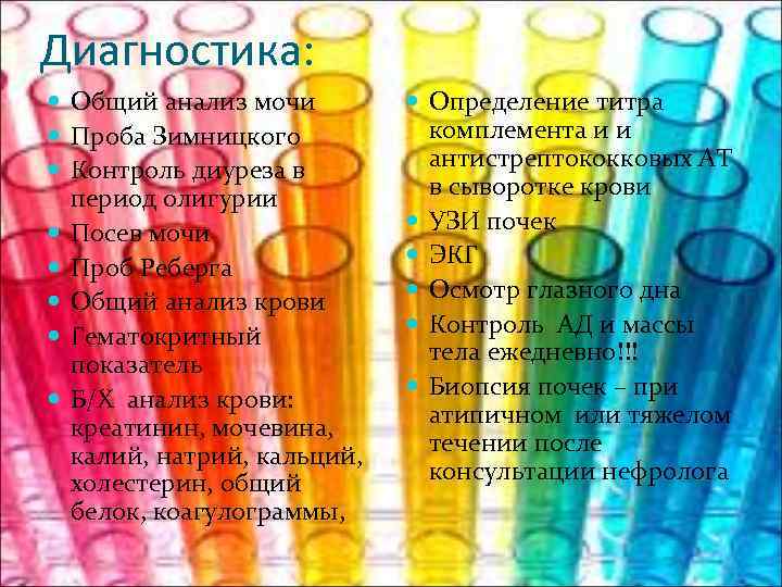 Диагностика: Общий анализ мочи Проба Зимницкого Контроль диуреза в период олигурии Посев мочи Проб