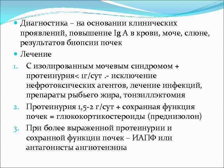  Диагностика – на основании клинических проявлений, повышение Ig A в крови, моче, слюне,