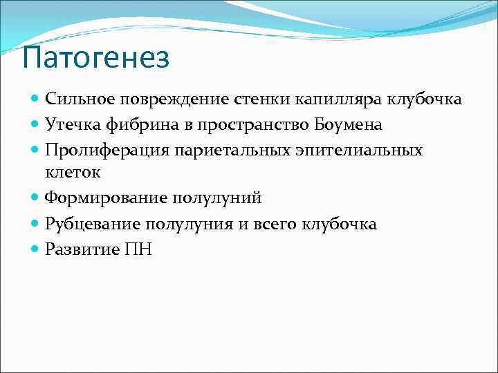 Патогенез Сильное повреждение стенки капилляра клубочка Утечка фибрина в пространство Боумена Пролиферация париетальных эпителиальных