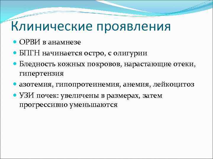 Клинические проявления ОРВИ в анамнезе БПГН начинается остро, с олигурии Бледность кожных покровов, нарастающие