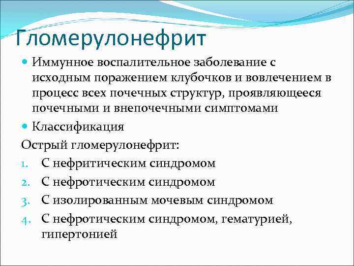Гломерулонефрит Иммунное воспалительное заболевание с исходным поражением клубочков и вовлечением в процесс всех почечных